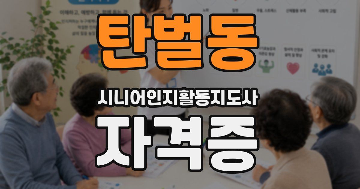 탄벌동 시니어인지활동지도사 자격증