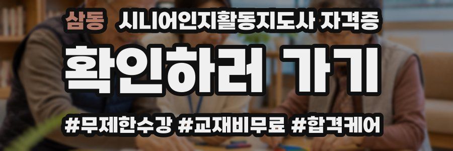 삼동 시니어인지활동지도사 자격증