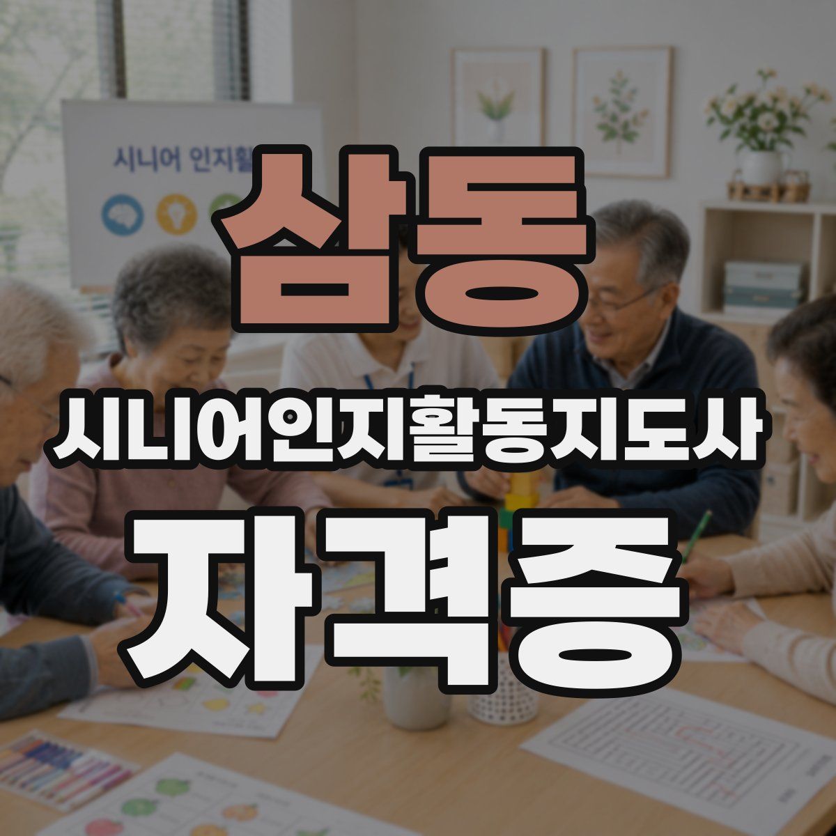 삼동 시니어인지활동지도사 자격증