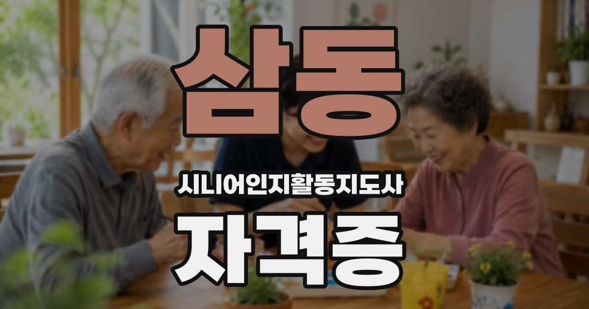 삼동 시니어인지활동지도사 자격증