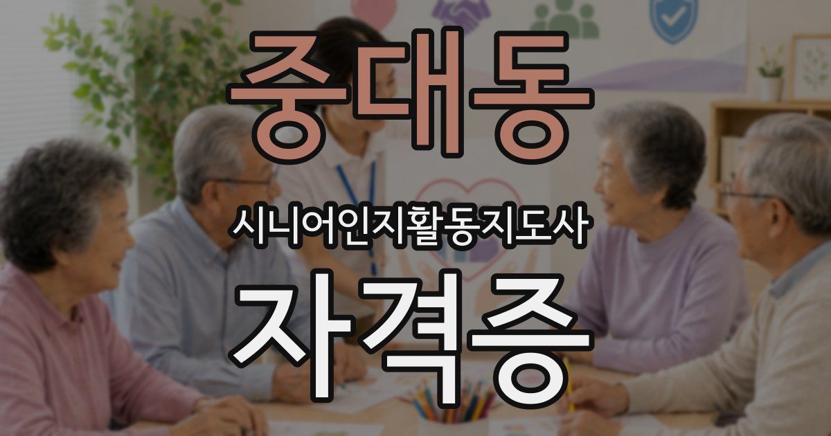 중대동 시니어인지활동지도사 자격증