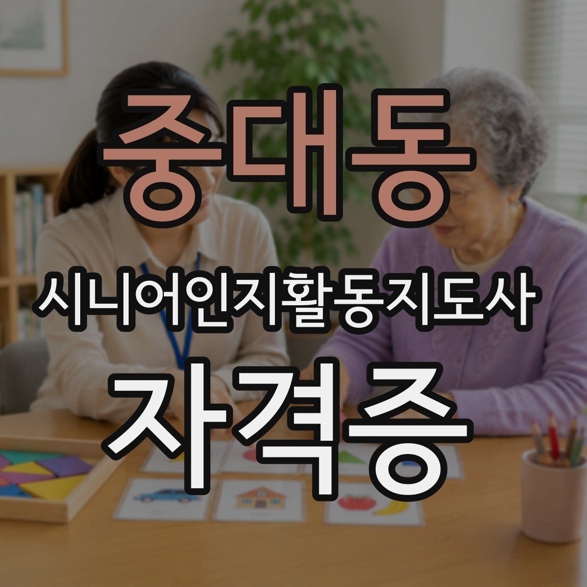 중대동 시니어인지활동지도사 자격증