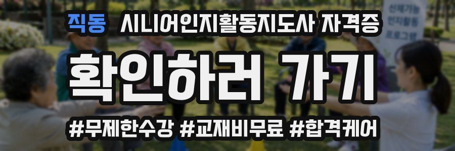 직동 시니어인지활동지도사 자격증