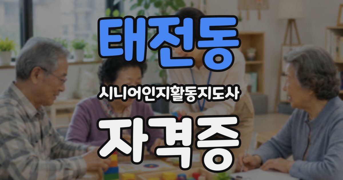 태전동 시니어인지활동지도사 자격증