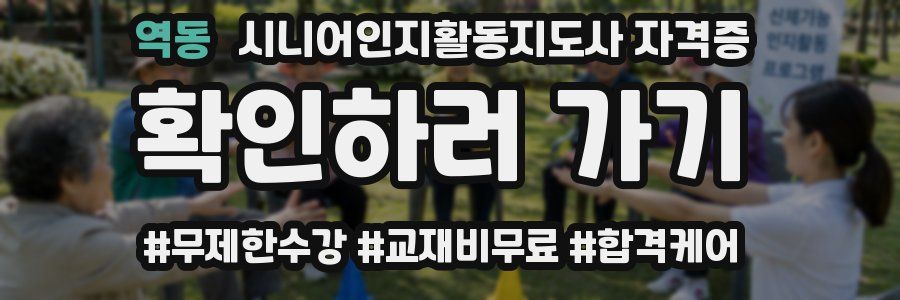 역동 시니어인지활동지도사 자격증