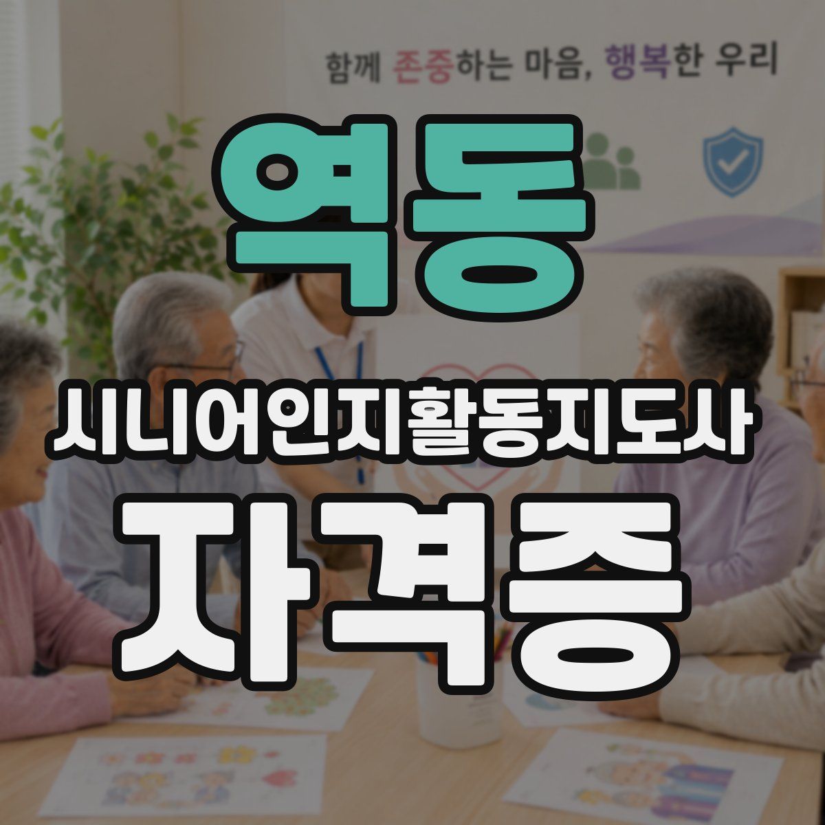 역동 시니어인지활동지도사 자격증