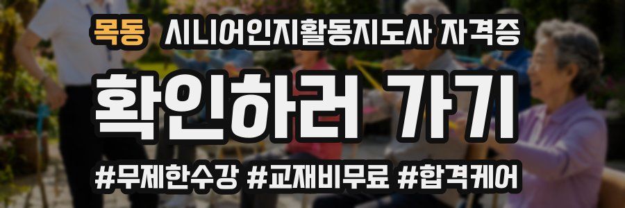 목동 시니어인지활동지도사 자격증
