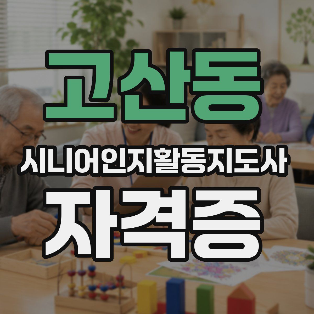 고산동 시니어인지활동지도사 자격증