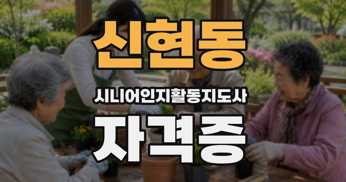 신현동 시니어인지활동지도사 자격증