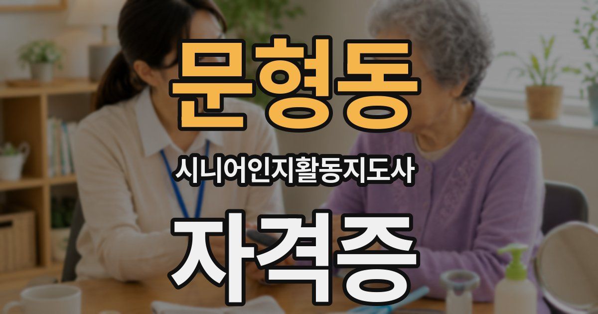 문형동 시니어인지활동지도사 자격증
