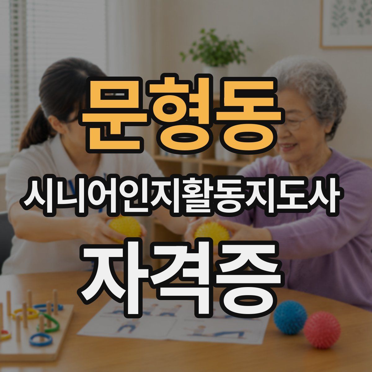 문형동 시니어인지활동지도사 자격증