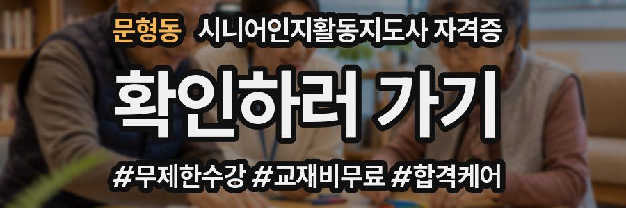 문형동 시니어인지활동지도사 자격증