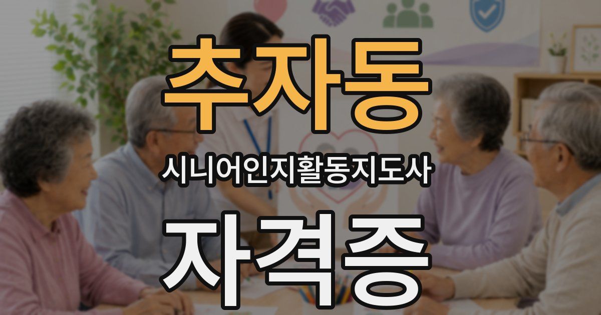 추자동 시니어인지활동지도사 자격증