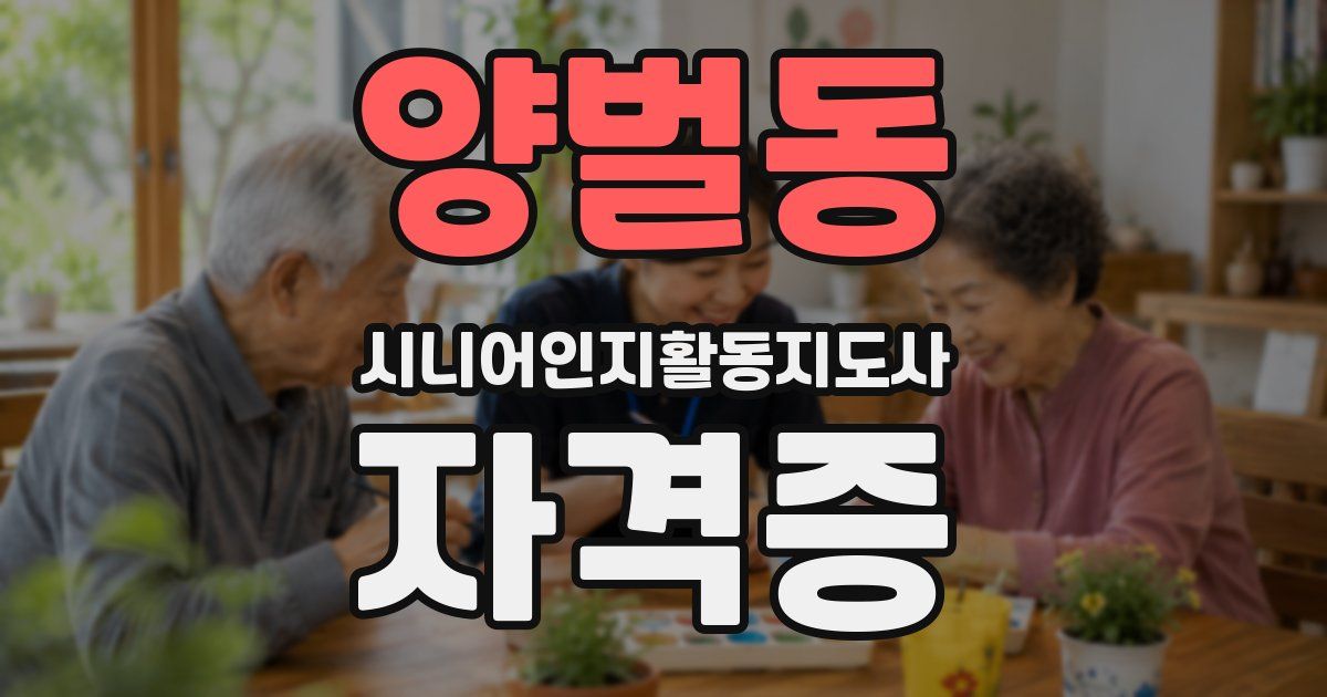 양벌동 시니어인지활동지도사 자격증
