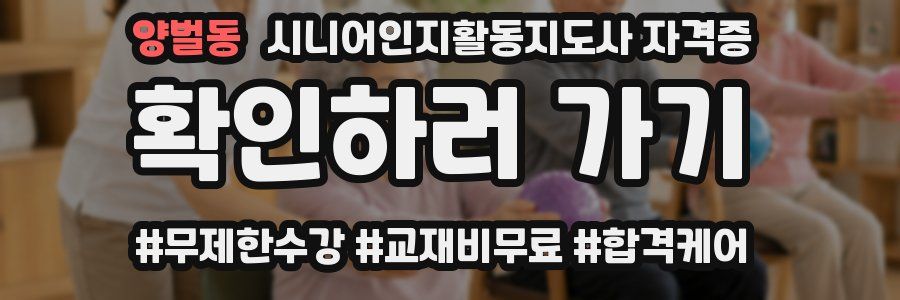 양벌동 시니어인지활동지도사 자격증
