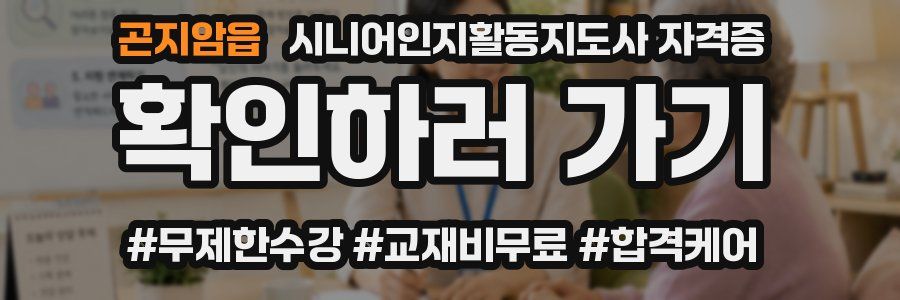 곤지암읍 시니어인지활동지도사 자격증