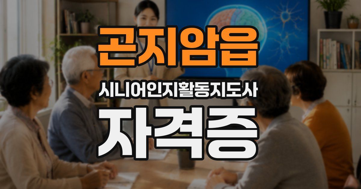 곤지암읍 시니어인지활동지도사 자격증