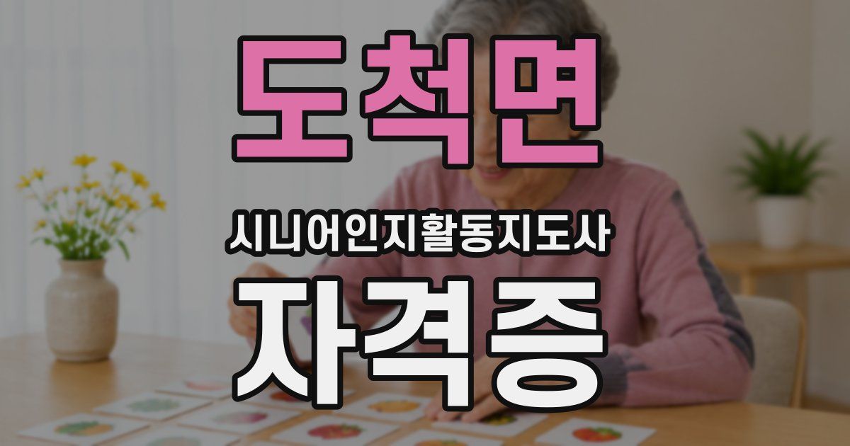 도척면 시니어인지활동지도사 자격증