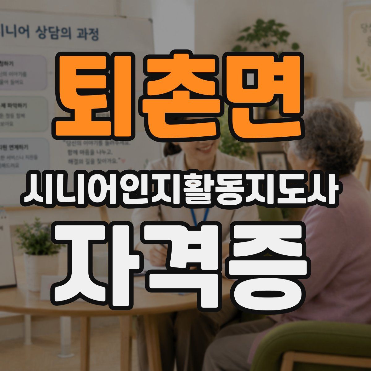 퇴촌면 시니어인지활동지도사 자격증