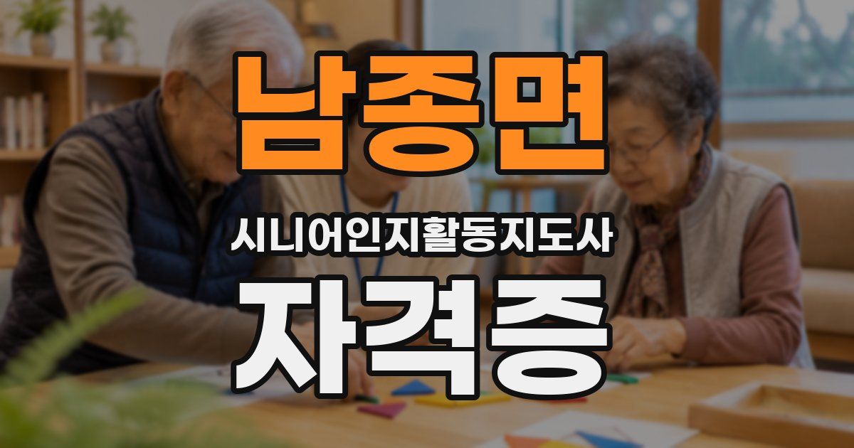 남종면 시니어인지활동지도사 자격증