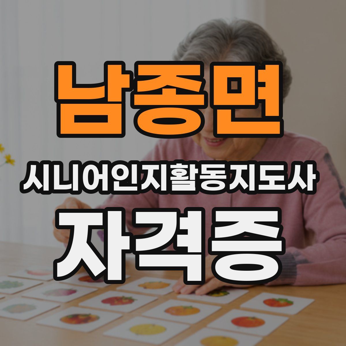 남종면 시니어인지활동지도사 자격증