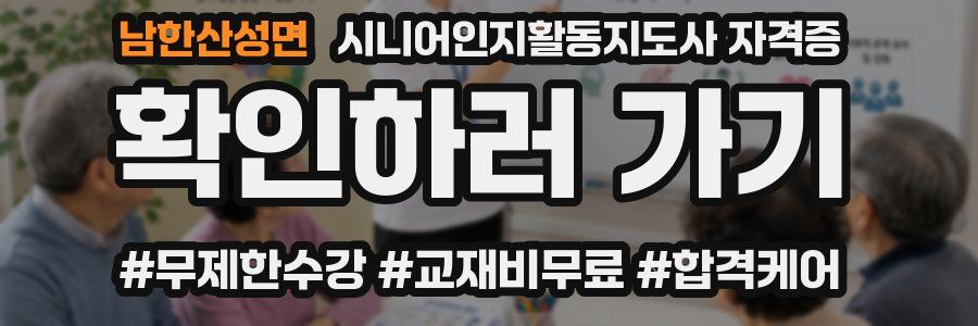 남한산성면 시니어인지활동지도사 자격증