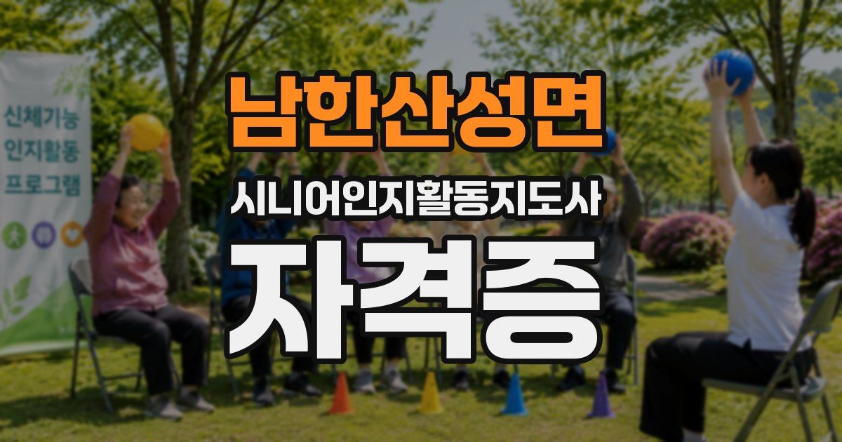남한산성면 시니어인지활동지도사 자격증