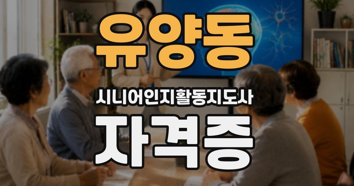유양동 시니어인지활동지도사 자격증