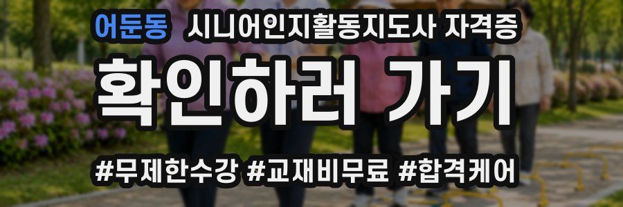 어둔동 시니어인지활동지도사 자격증