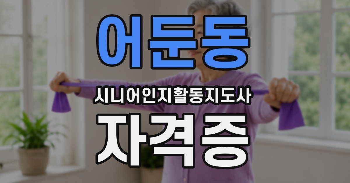 어둔동 시니어인지활동지도사 자격증