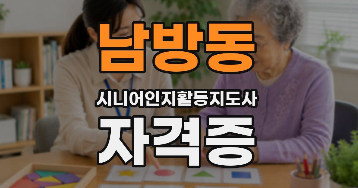 남방동 시니어인지활동지도사 자격증