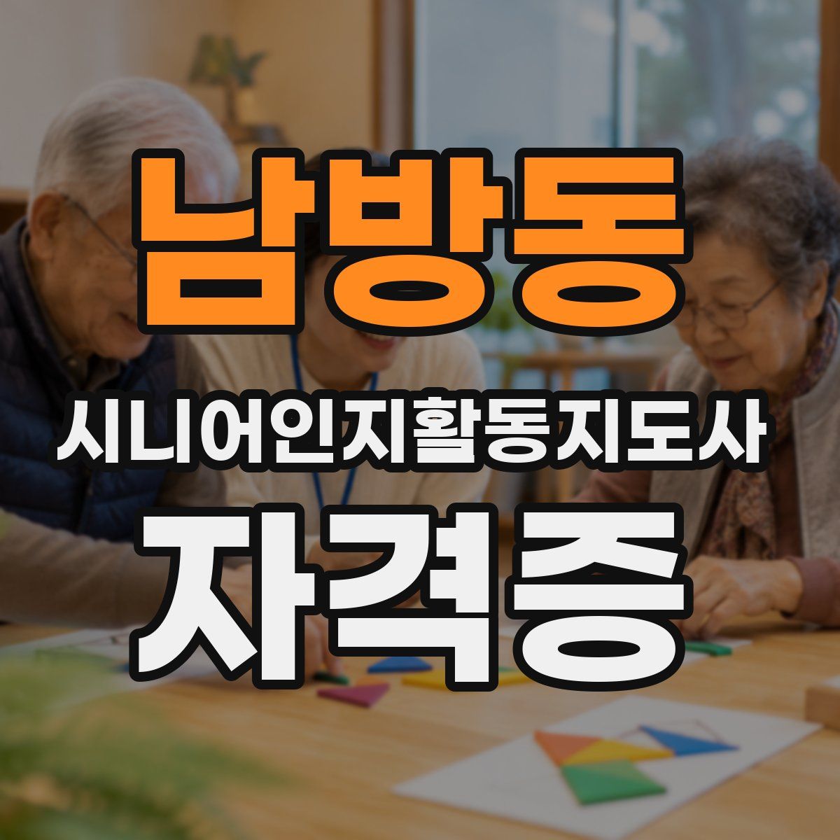 남방동 시니어인지활동지도사 자격증
