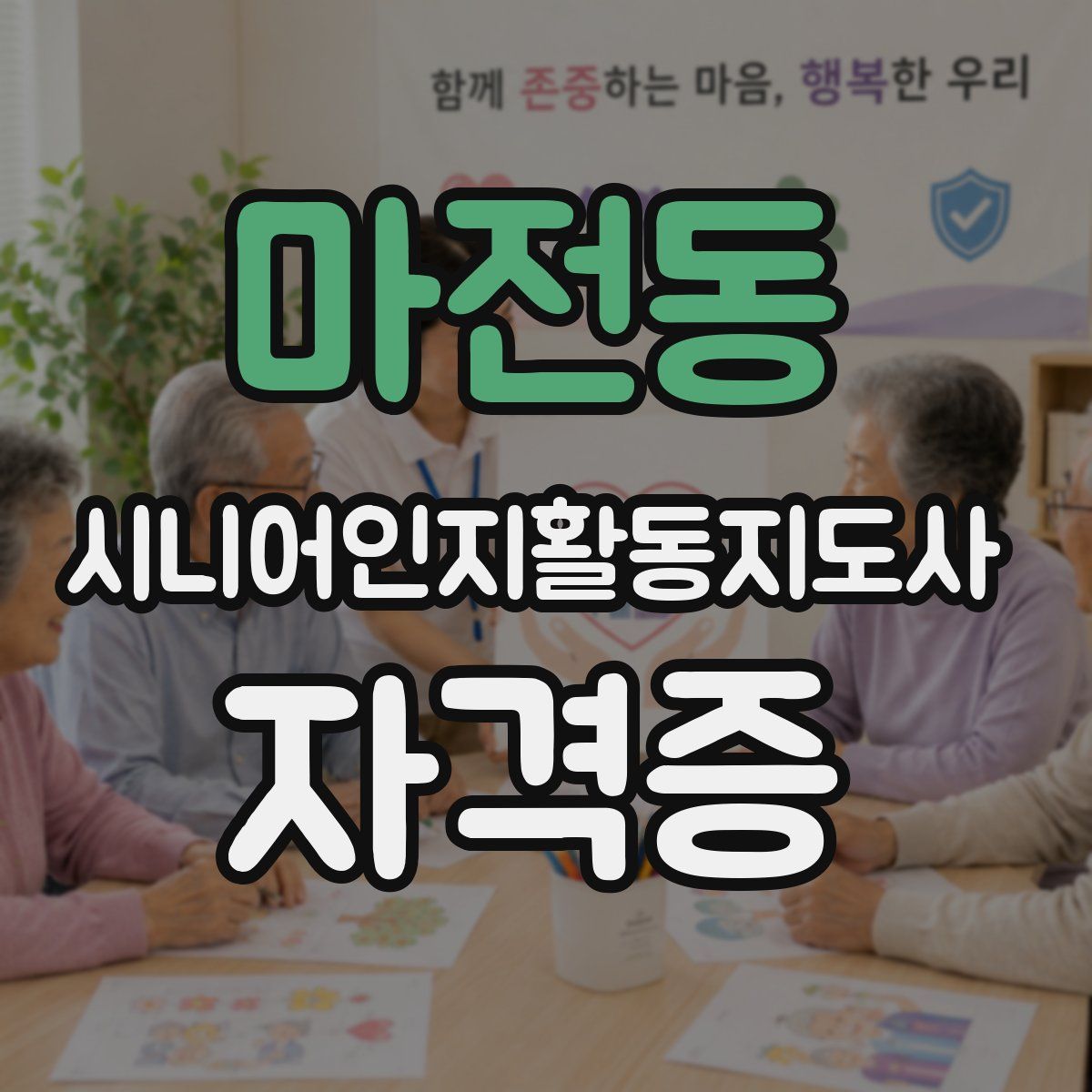 마전동 시니어인지활동지도사 자격증