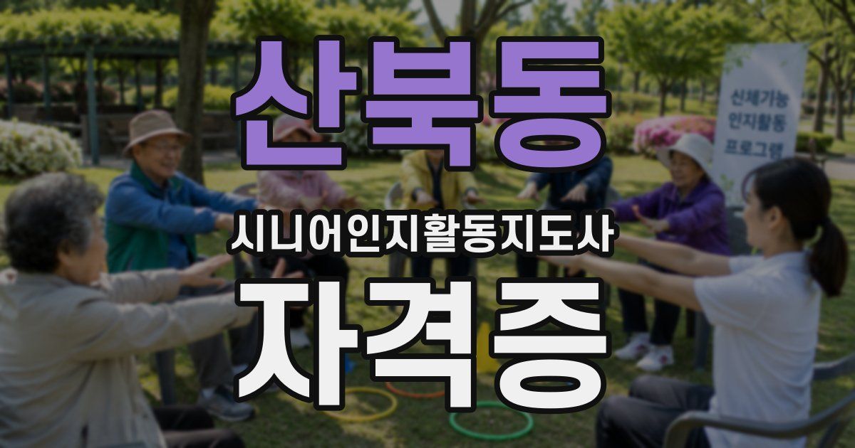 산북동 시니어인지활동지도사 자격증