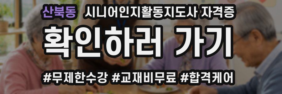 산북동 시니어인지활동지도사 자격증
