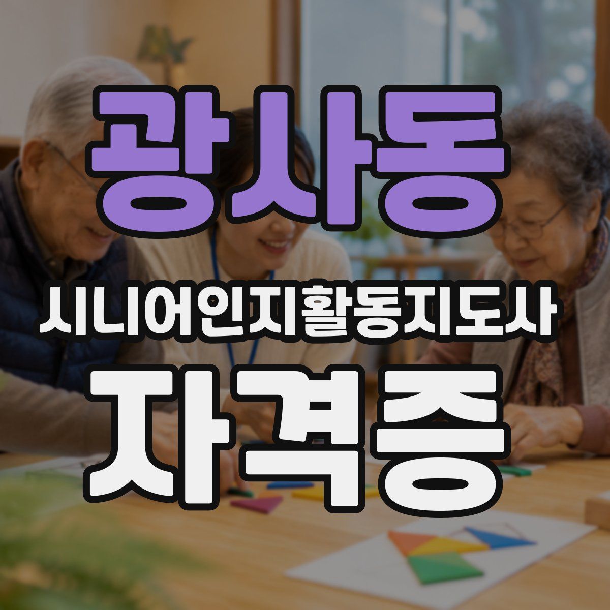 광사동 시니어인지활동지도사 자격증