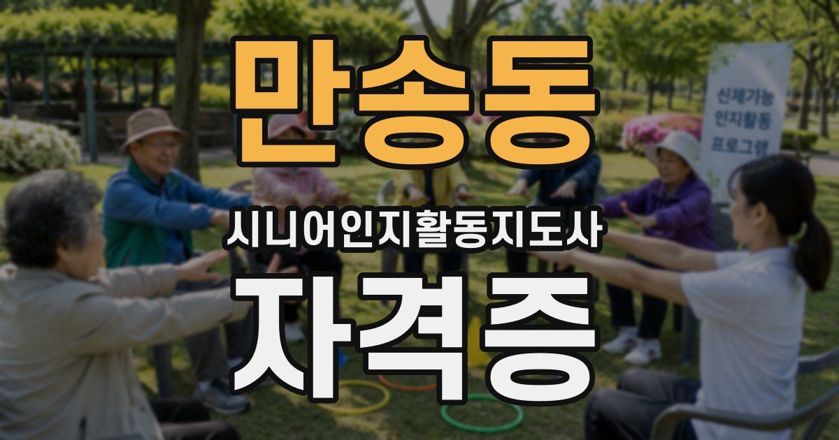 만송동 시니어인지활동지도사 자격증