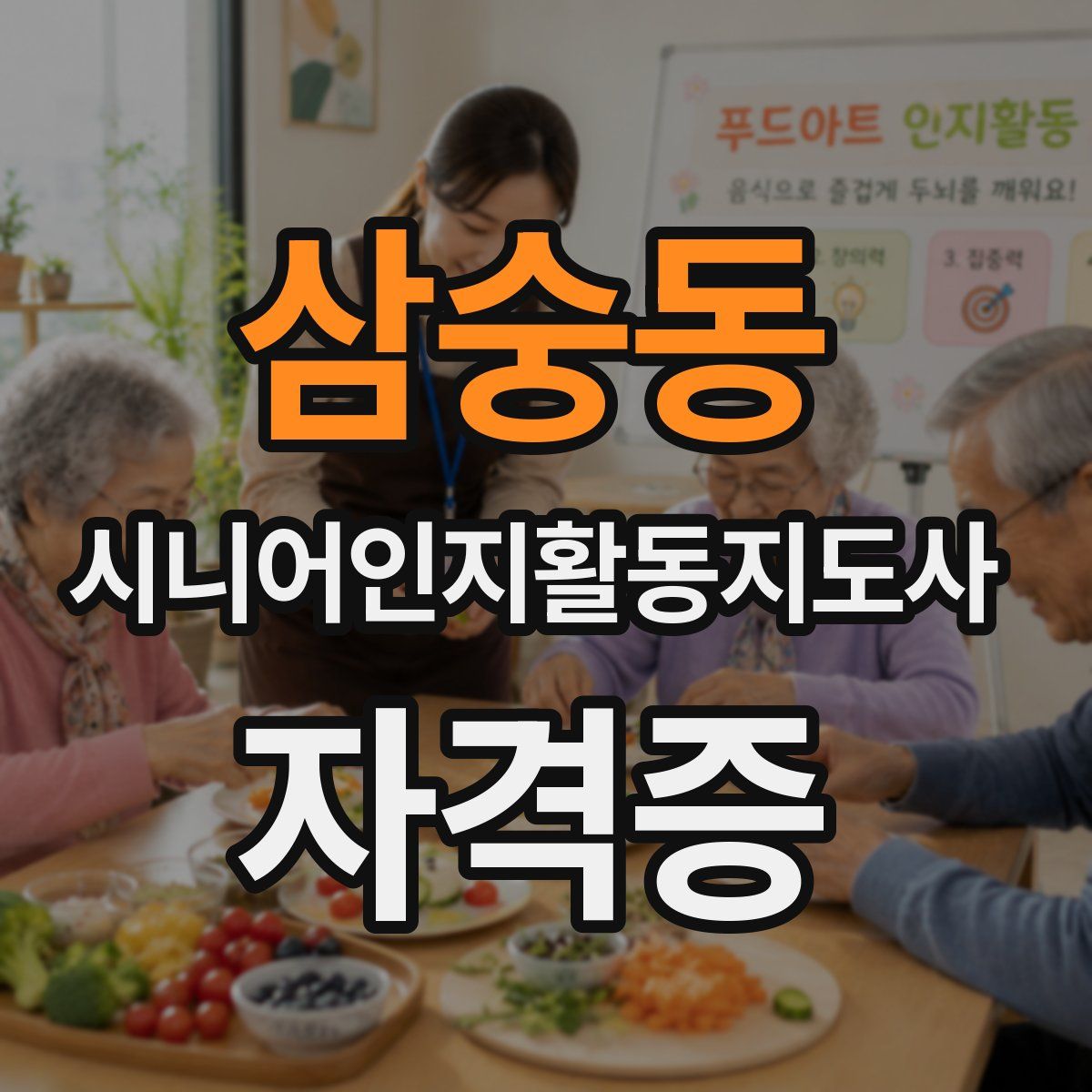 삼숭동 시니어인지활동지도사 자격증