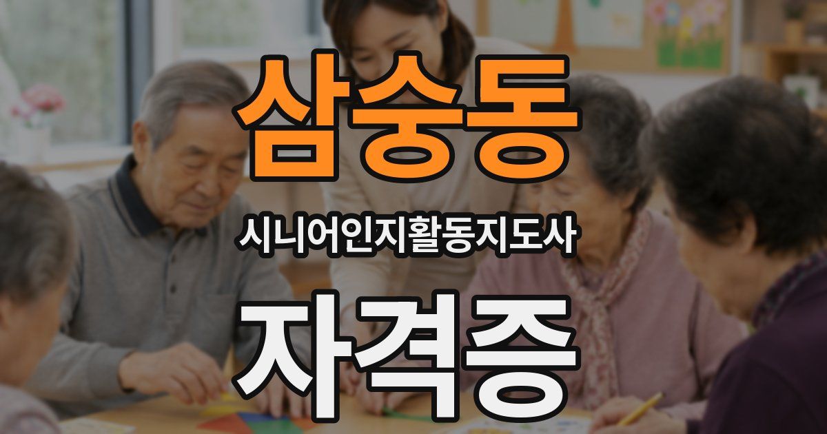 삼숭동 시니어인지활동지도사 자격증