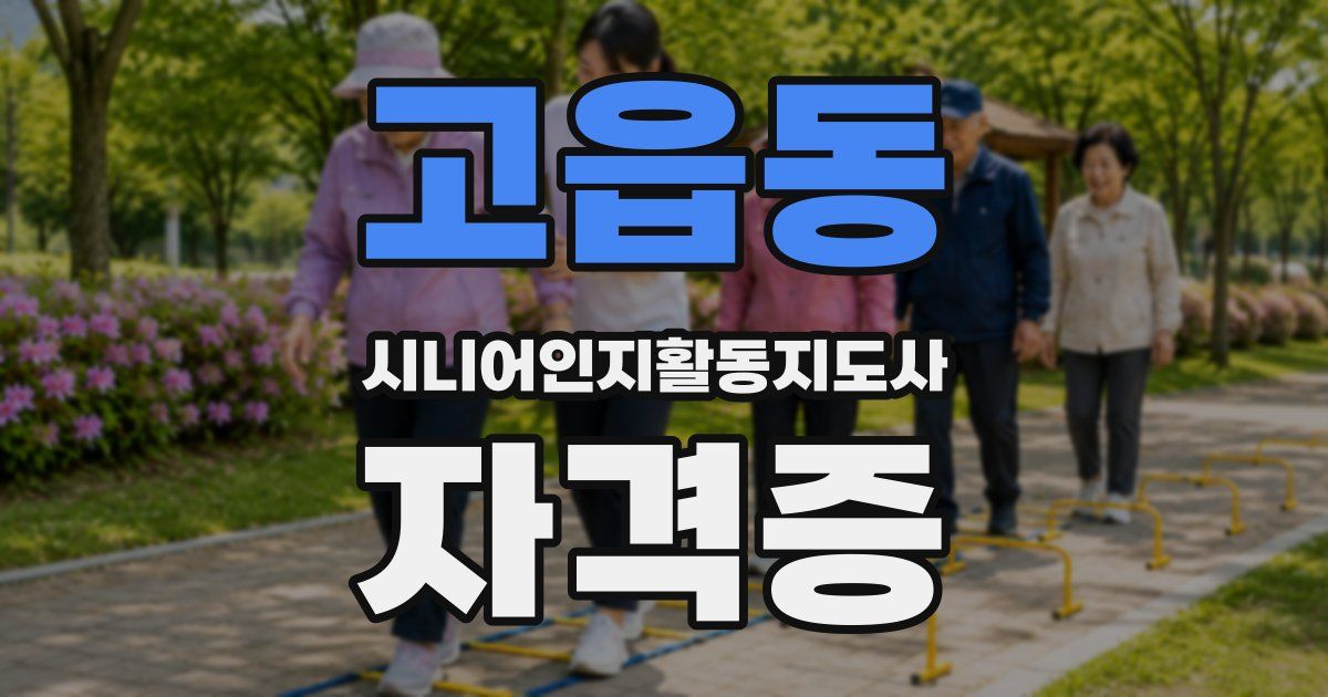 고읍동 시니어인지활동지도사 자격증