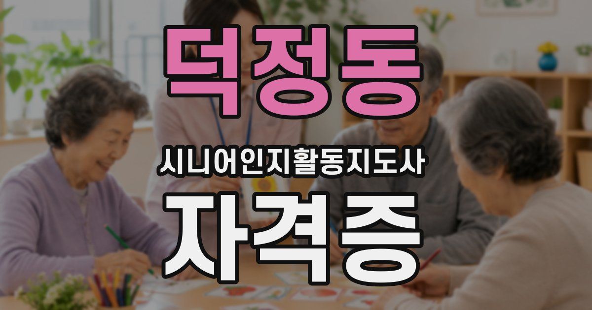 덕정동 시니어인지활동지도사 자격증