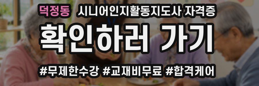 덕정동 시니어인지활동지도사 자격증