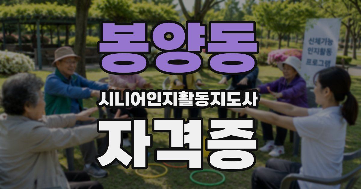 봉양동 시니어인지활동지도사 자격증