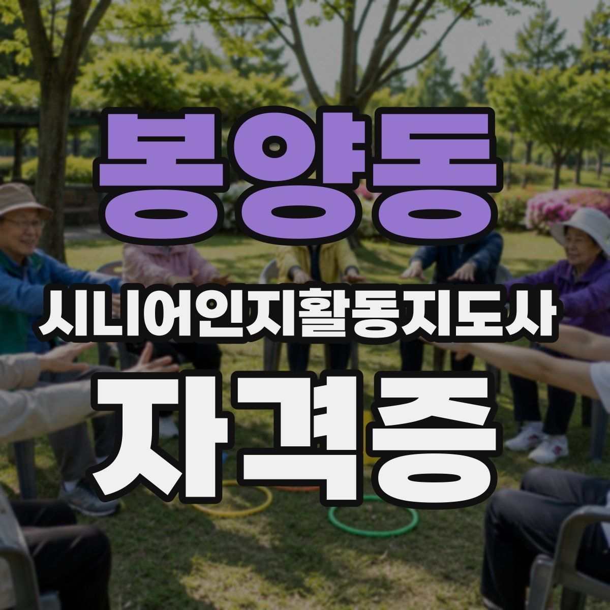 봉양동 시니어인지활동지도사 자격증