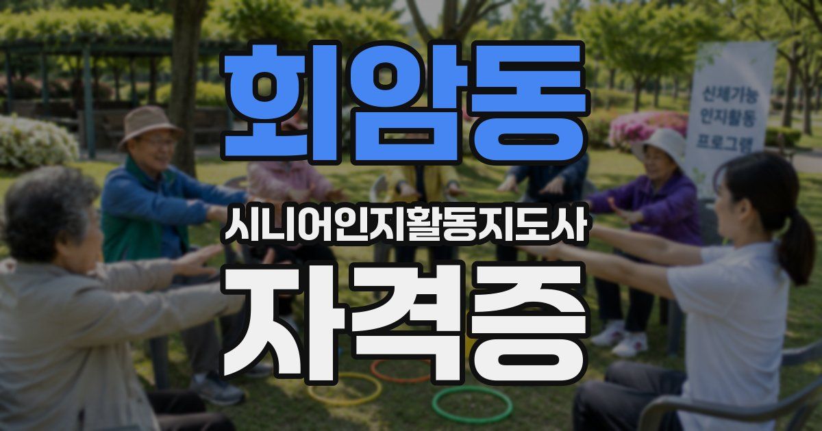 회암동 시니어인지활동지도사 자격증