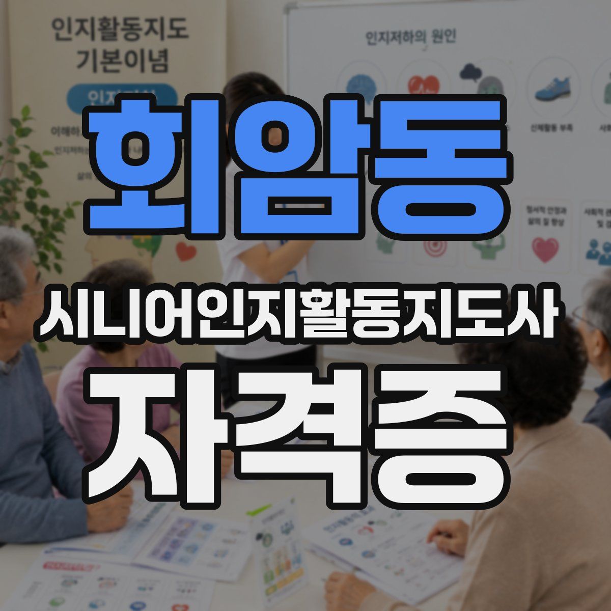 회암동 시니어인지활동지도사 자격증