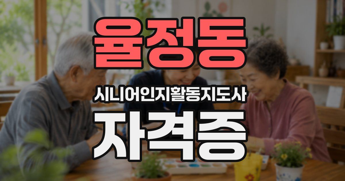 율정동 시니어인지활동지도사 자격증