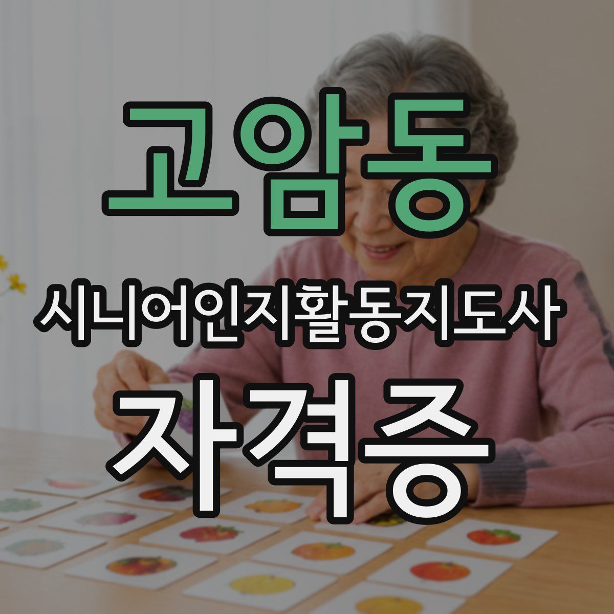 고암동 시니어인지활동지도사 자격증