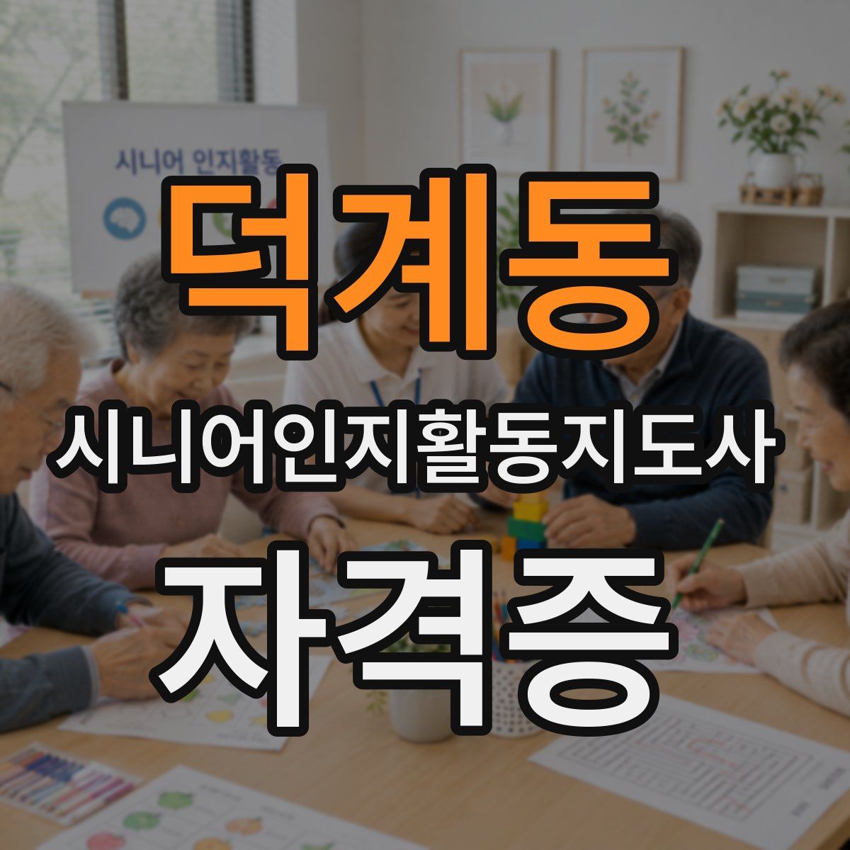 덕계동 시니어인지활동지도사 자격증