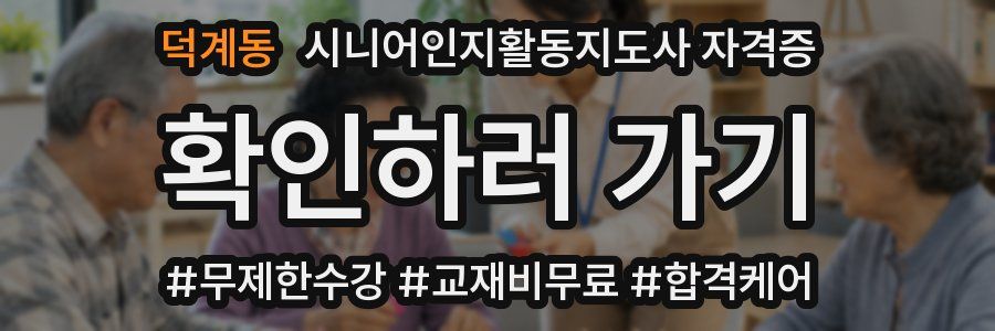 덕계동 시니어인지활동지도사 자격증